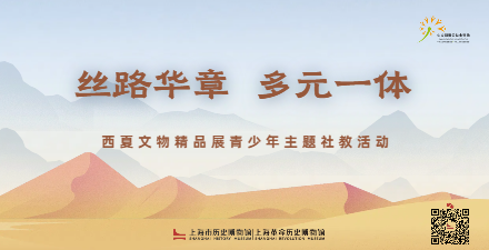 “丝路华章 多元一体”——青少年西夏探秘VR特工队 
